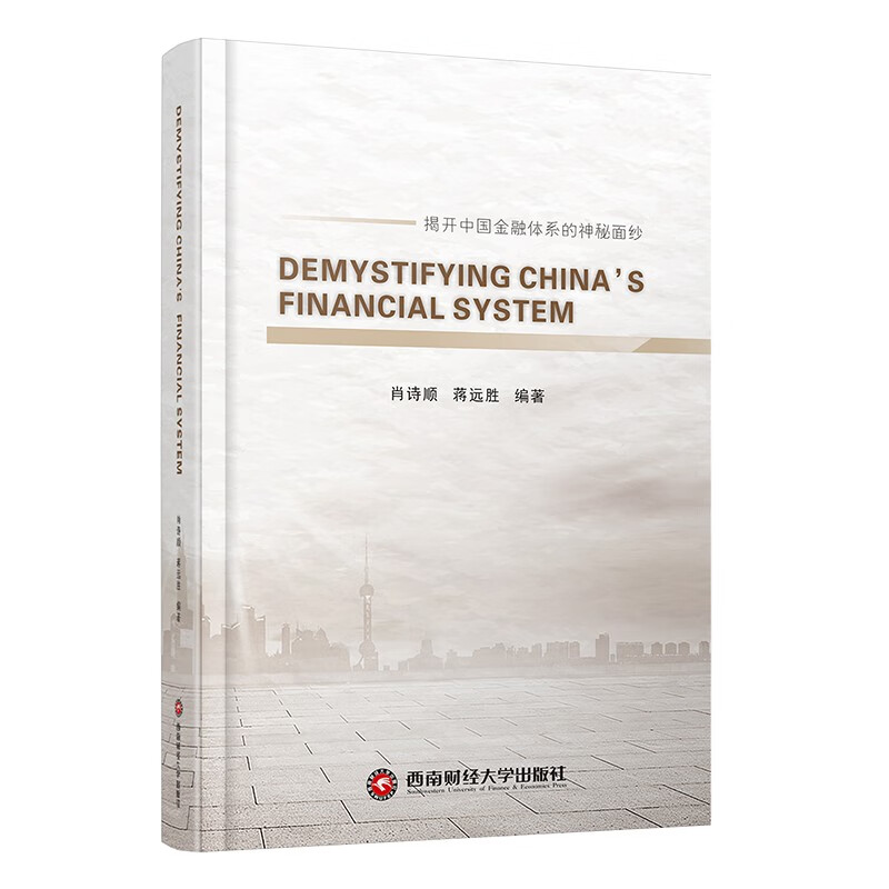 解密中国金融体系 肖诗顺9787550446502西南财经大学出版社
