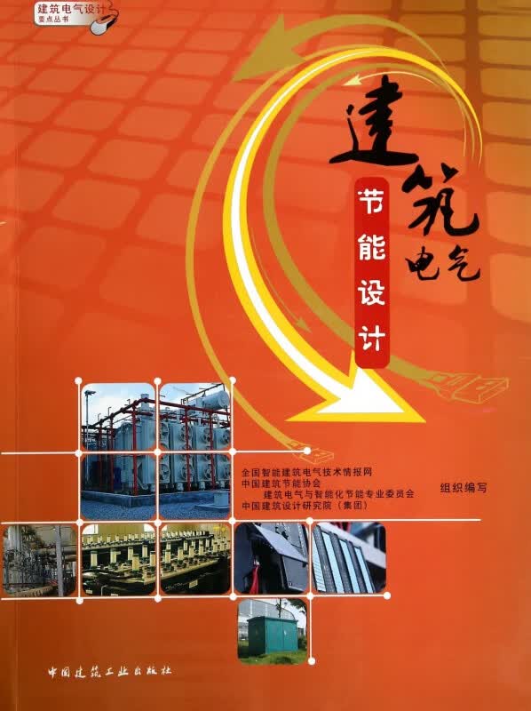 建筑电气节能设计/建筑电气设计要点丛书