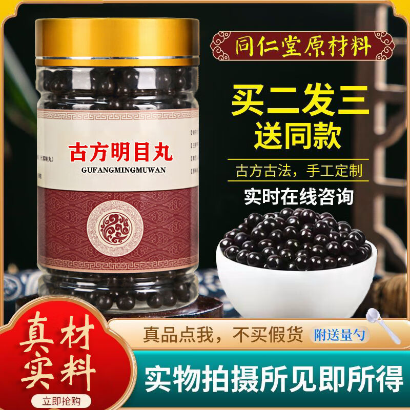 古方明目丸二十五味丸明目25味明目丸北京同仁中药材品质 古方明目丸