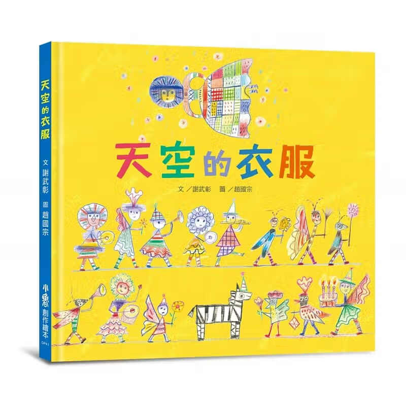 预售 天空的衣服 小鲁文化