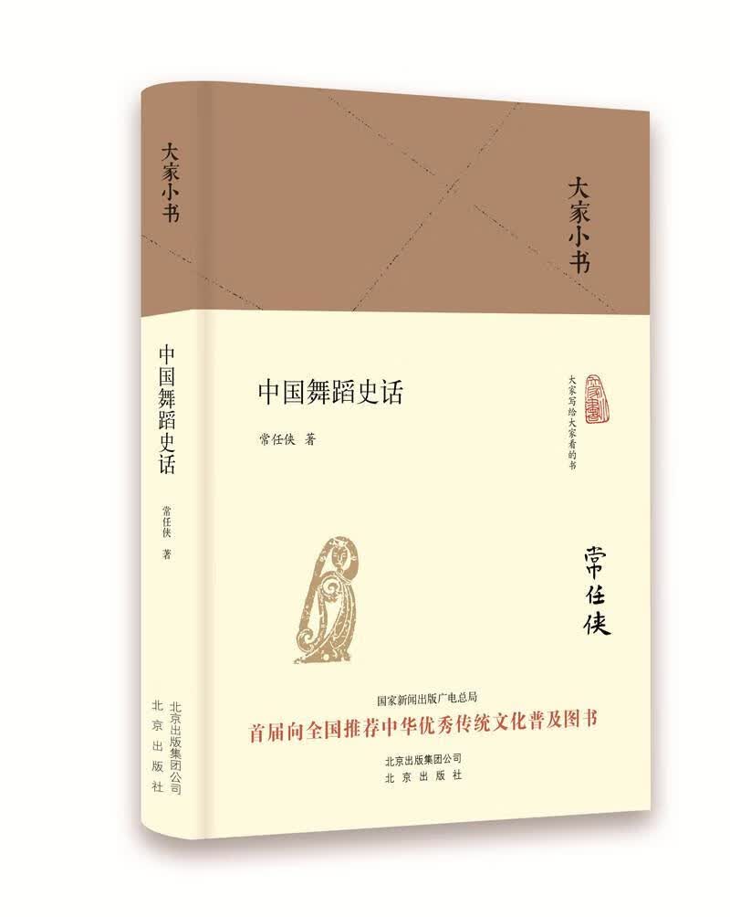 中国舞蹈史话 常任侠 艺术 9787200120158
