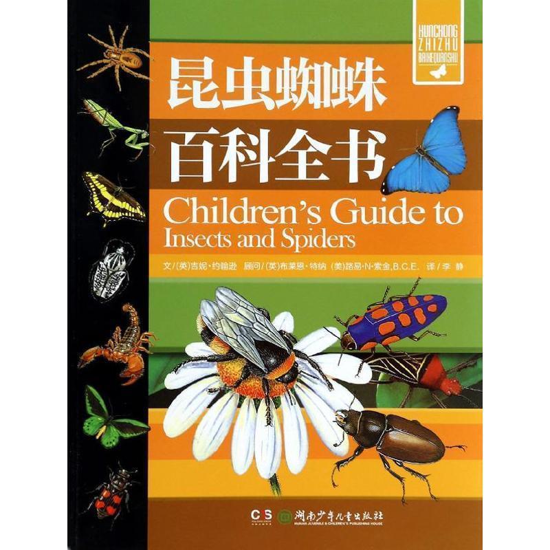正版 昆虫蜘蛛百科全书 (英)约翰逊 著,李静 译 湖南少年儿童出版社