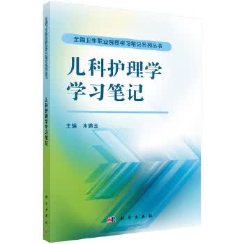 儿科护理学学习笔记