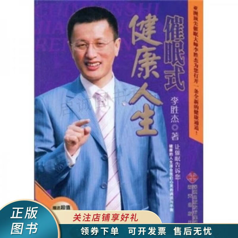 催眠式健康人生