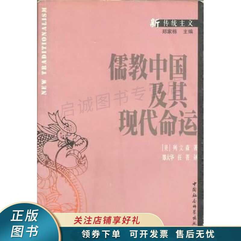 儒教中国及其现代命运 列文森 【稀缺图书,放心购买】