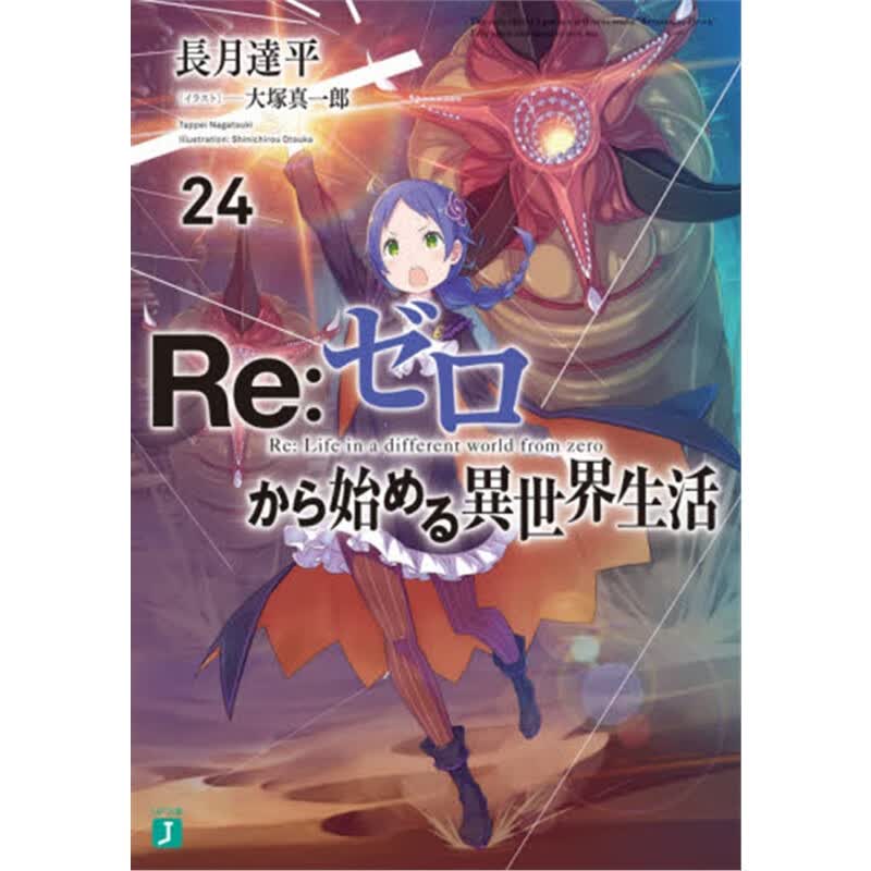 Ｒｅ：ゼロから始める??２４