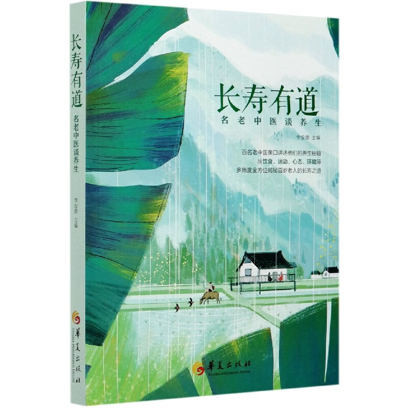 长寿有道(名老中医谈养生)