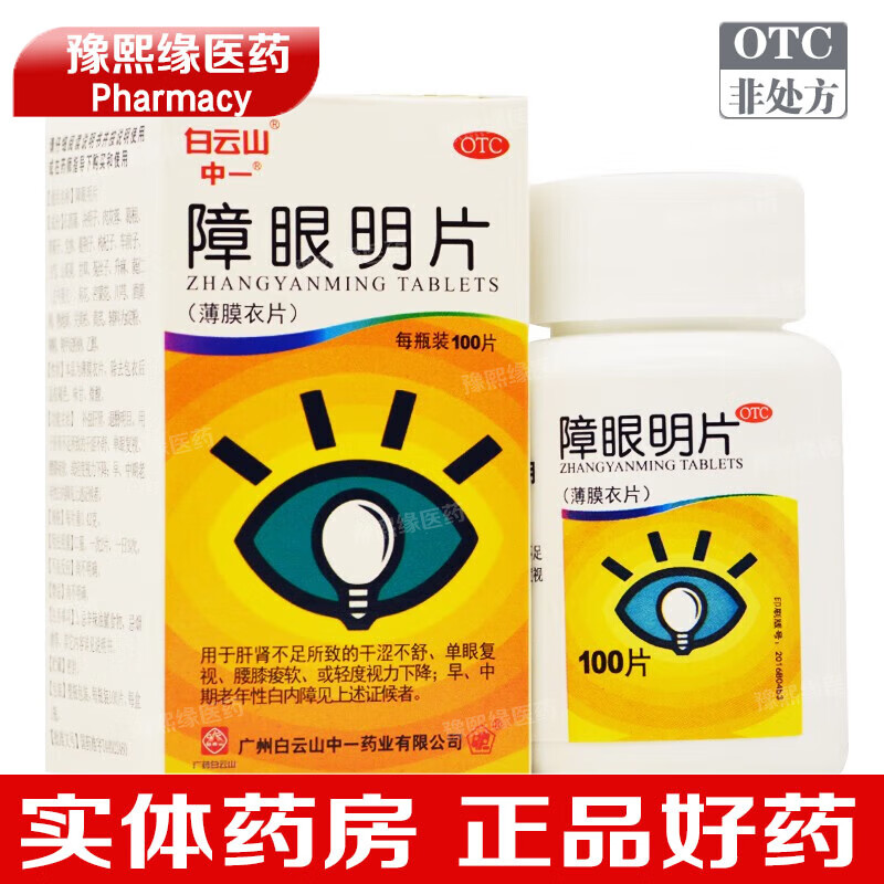 42g*100片/盒补益肝肾退翳明目早中期老年性白内障干涩不舒单眼复视