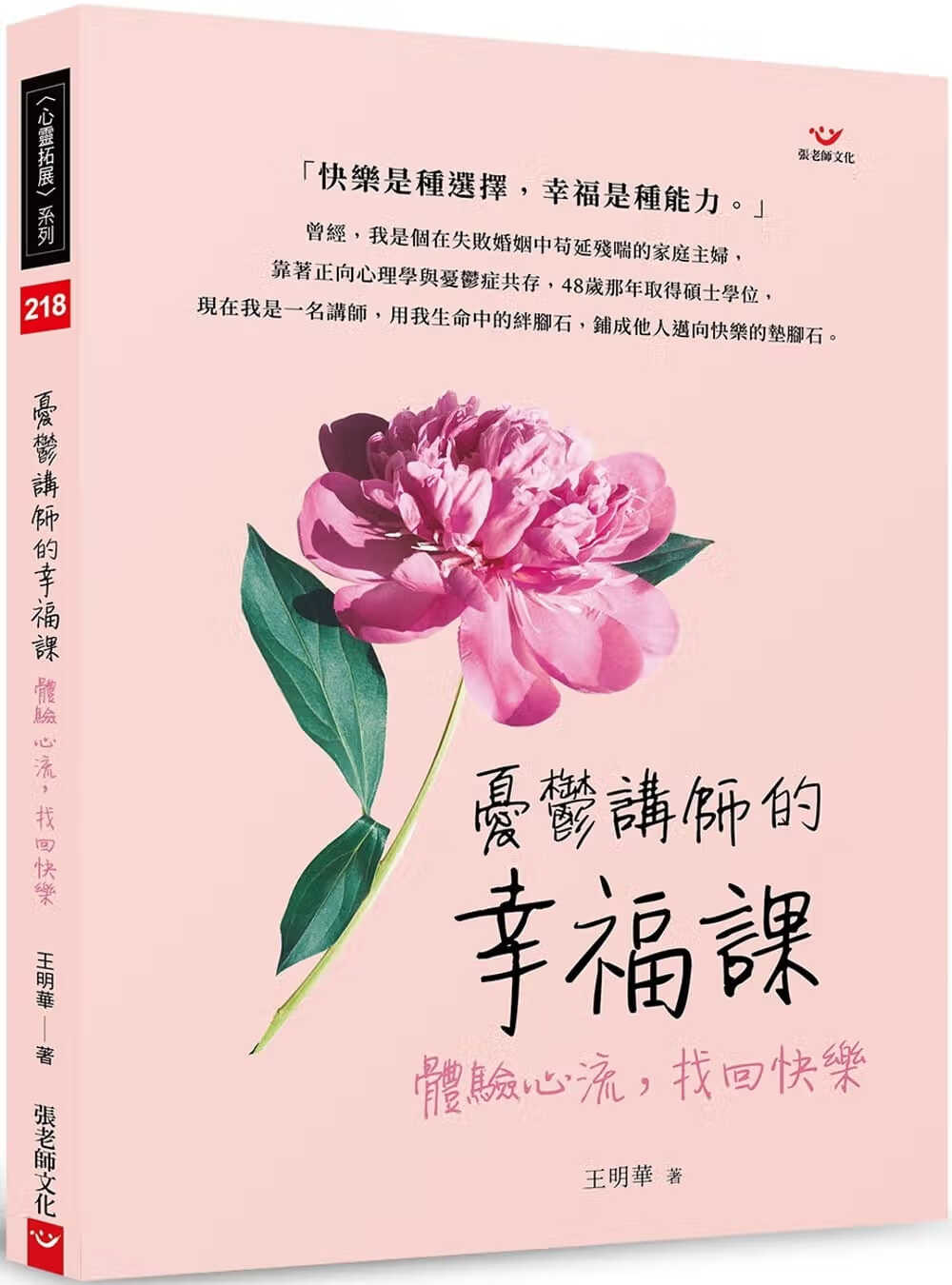 现货 王明华 忧郁讲师的幸福课：体验心流，找回快乐 张老师文化