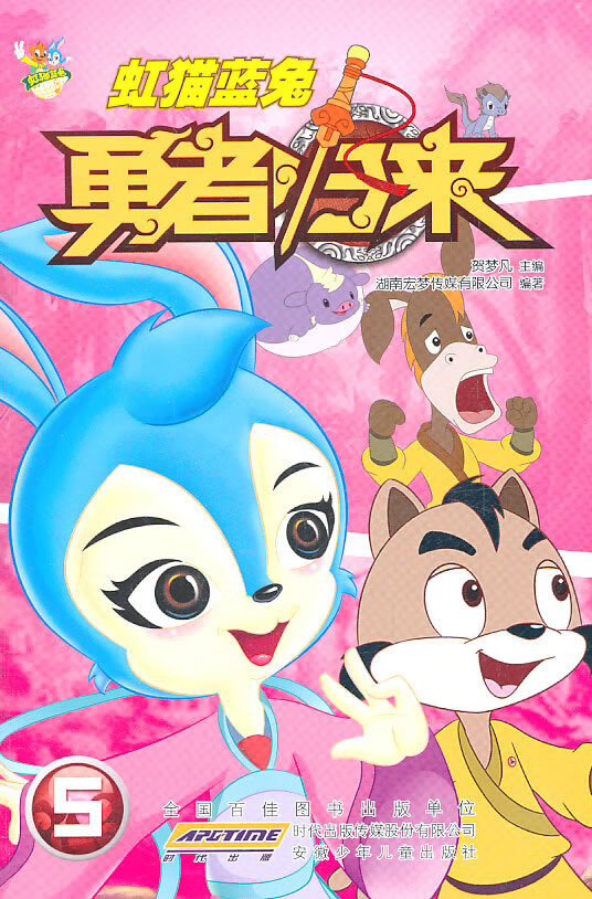 虹猫蓝兔勇者归来5