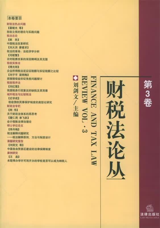 财税法论丛 刘剑文 著【正版书】