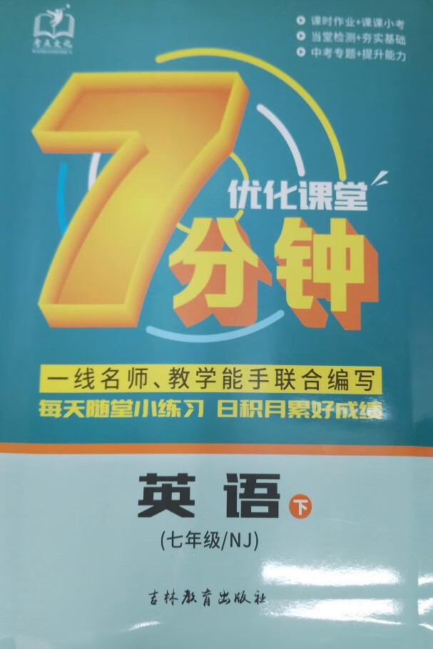 2023优化课堂7分钟英语七年级下册每天随堂小练习日积月累好成绩