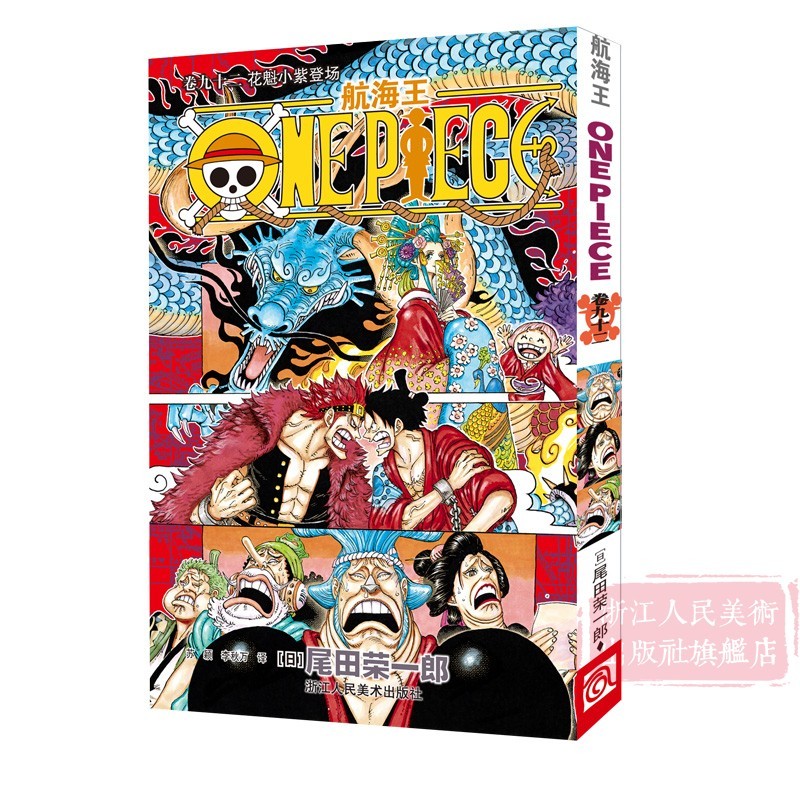 海贼王漫画书第92 93 94卷全套3册花魁小紫登场路飞日本青少年课外航海王动漫小说正版图书籍 虎窝购 海贼王漫画书第92 93 94卷全套3册花魁小紫登场路飞日本青少年课外航海王动漫小说正版图书籍 虎窝购