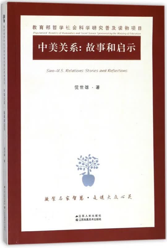 中美关系--故事和启示