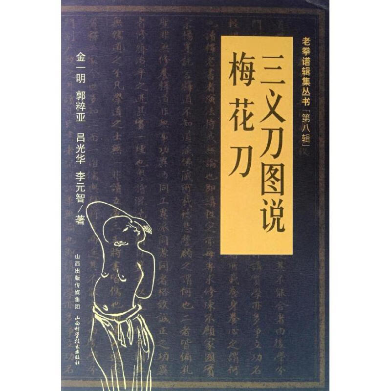 三义刀图说 梅花刀 金一明等著【正版书】