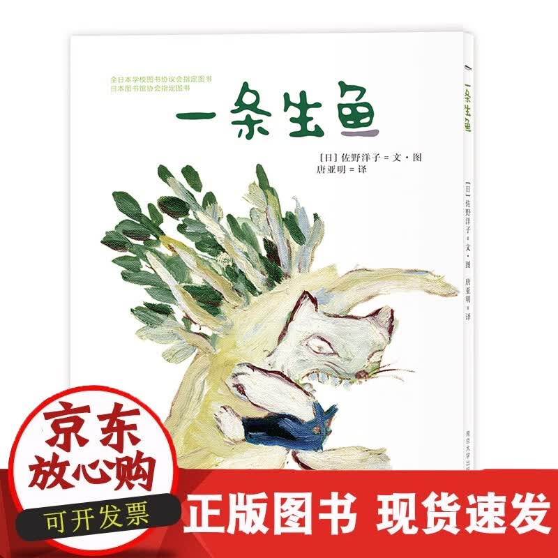 速发 一条生鱼（日）佐野洋子著唐亚明译