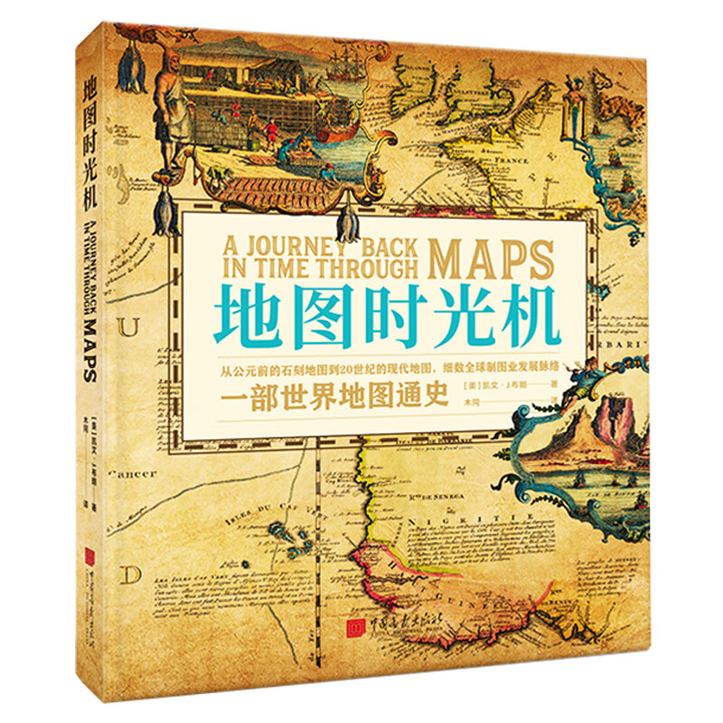 书籍 地图时光机一部世界地图通史 精装典藏本 公元前石刻地图现代地图制图业发展脉络文物见证历史 中国