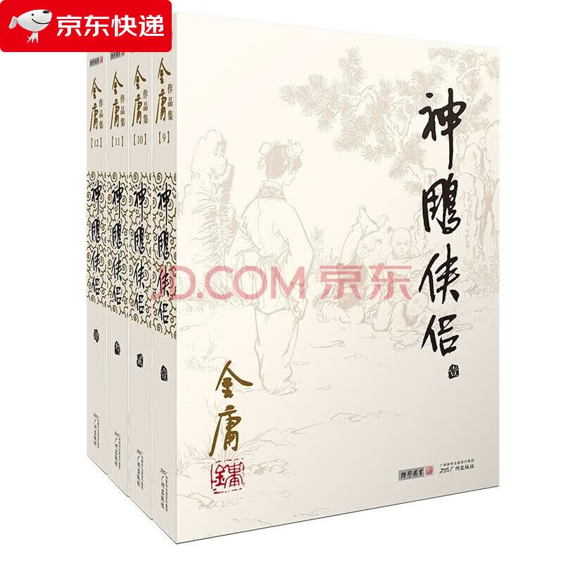 【正版图书籍】神雕侠侣 金庸 广州出版社