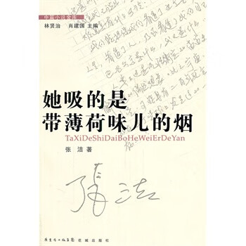 她吸的是带薄荷味儿的烟【正版图书】