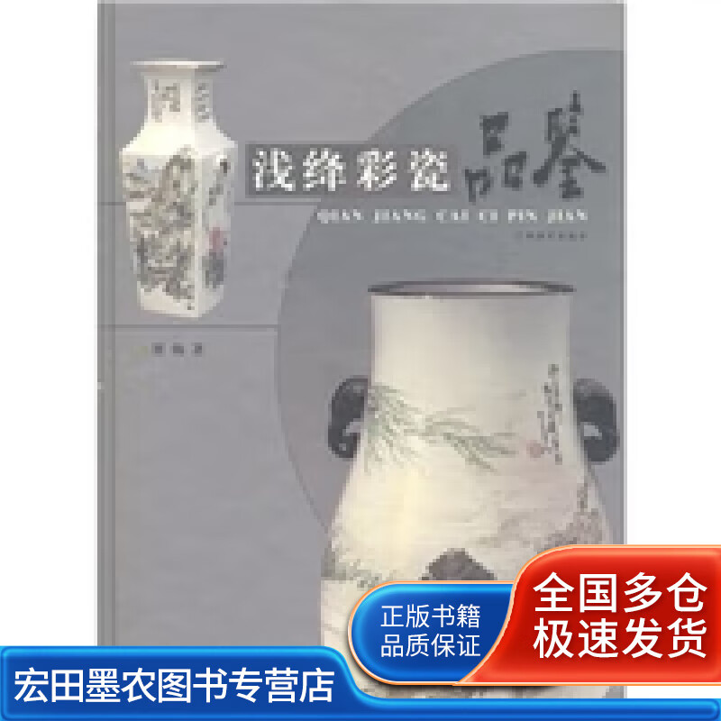 浅绛彩瓷品鉴【特惠】