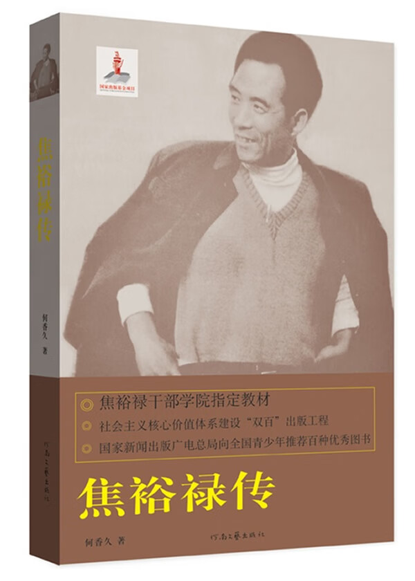 焦裕禄传