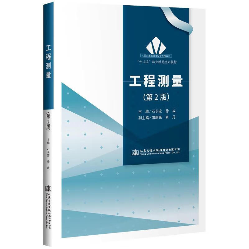 正版 工程测量（第2版） 9787114157080 人民交通出版社 石长宏