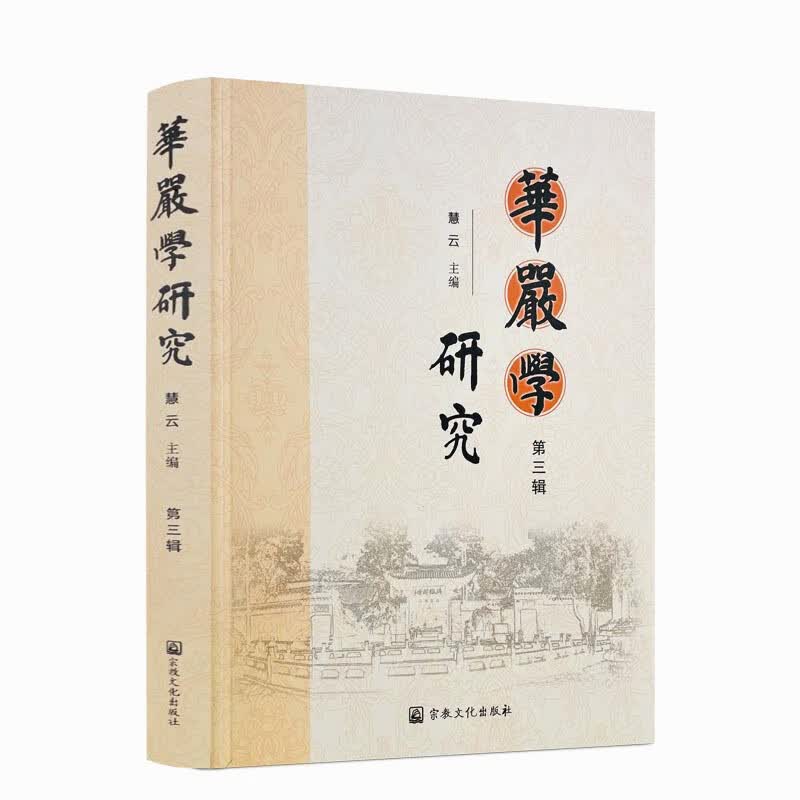 包邮正版 华严学研究 第三辑 慧云主编 宗教文化出版社 宗教文化哲学书籍 法界缘起溯源穷世出间明理之