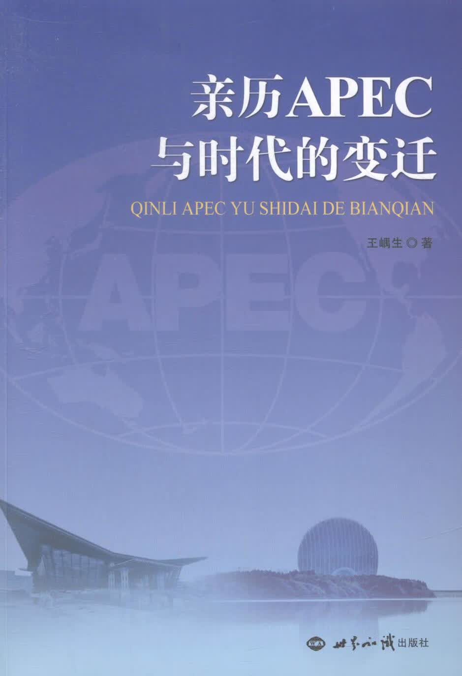 亲历APEC与时代的变迁 王嵎生 经济 9787501247226
