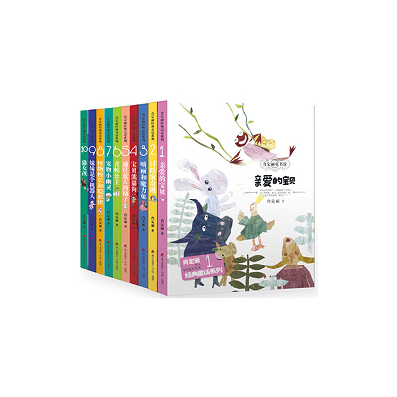 肖定丽经典童话系列（一套十册 内含亲爱的宝贝、冒险家奇遇、嘀丽和魔力兔、宝贝熊猫狗、通往蓝天的梯子、青蛙公主、宠物小幽灵、怪物校长和隐形侠、妹妹是个机器人、猫女孩）
