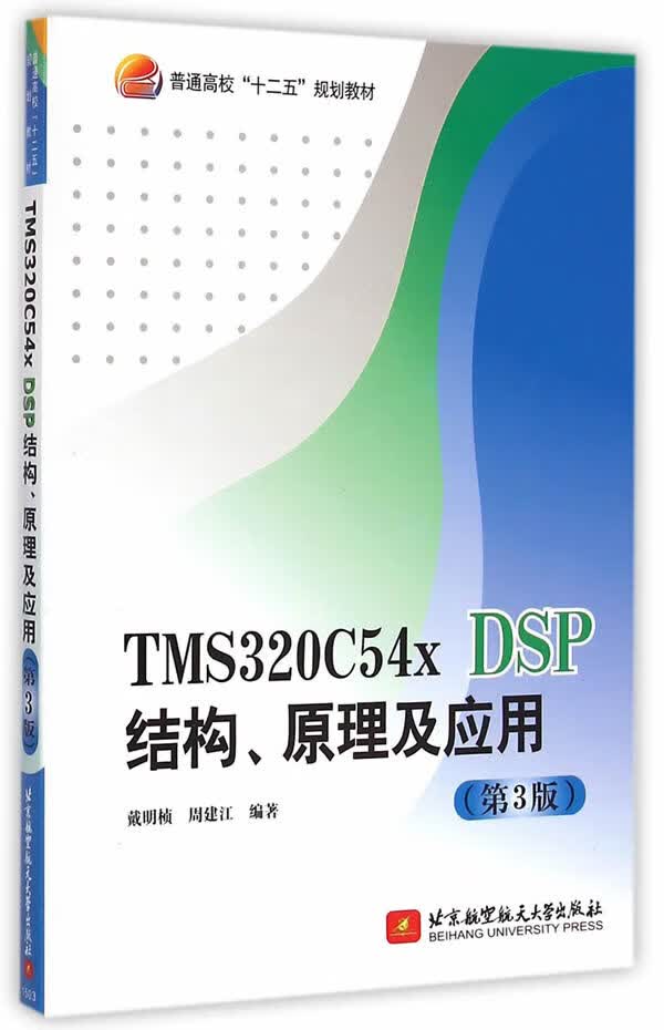 TMS320C54x DSP结构、原理及应用(第3版)