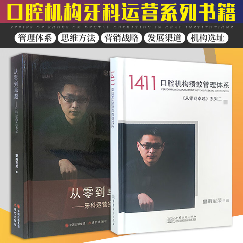 从零到卓越1+2套装 牙科运营实战笔记1411口腔机构绩效管理体系 皇甫宝荣 门诊诊所医院机构理念口腔科学专业书籍选址空间布局市场