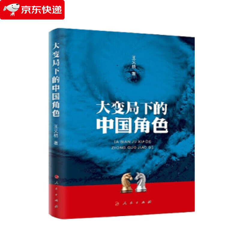 大变局下的中国角色 王义桅 著 9787010233574