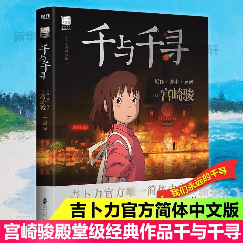 千与千寻 宫崎骏动漫绘本殿堂级经典作品 图书