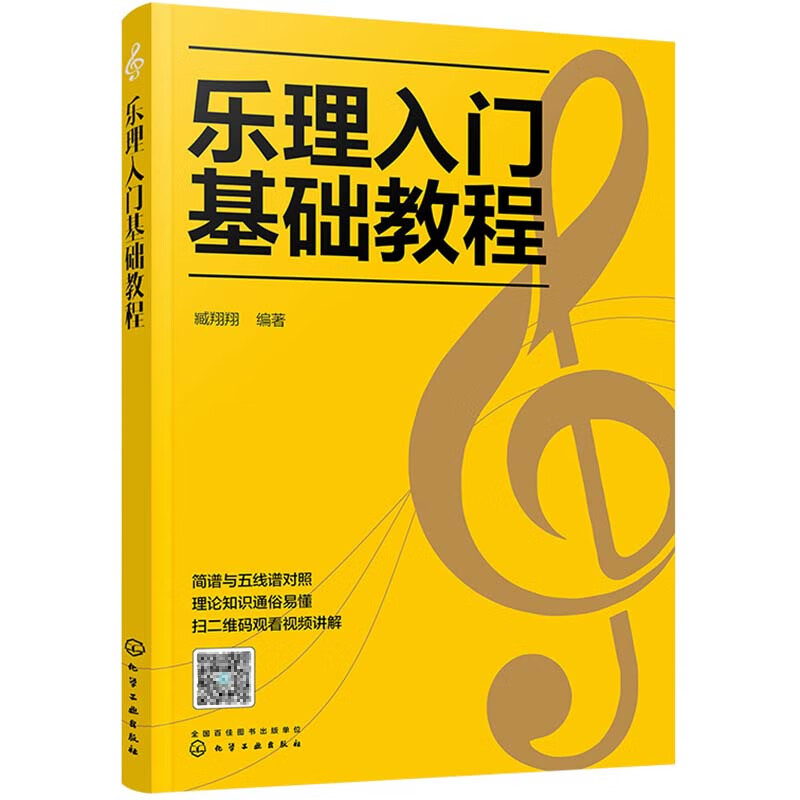 乐理入门基础教程 藏翔翔 音乐简谱五线谱基本乐理通用教材书 乐理