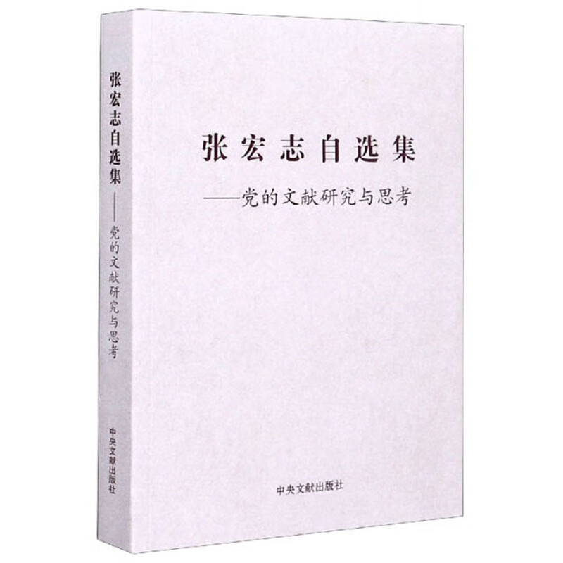 张宏志自选集：党的文献研究与思考截图