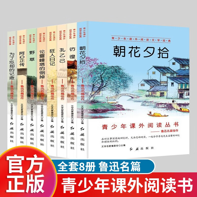 【百元神券·自选】【官方正版·神券专区】鲁迅全集8册 朝花夕拾 彷徨 孔乙己 狂人日记 11-14岁青少年课外阅读文学经典 语文阅读书