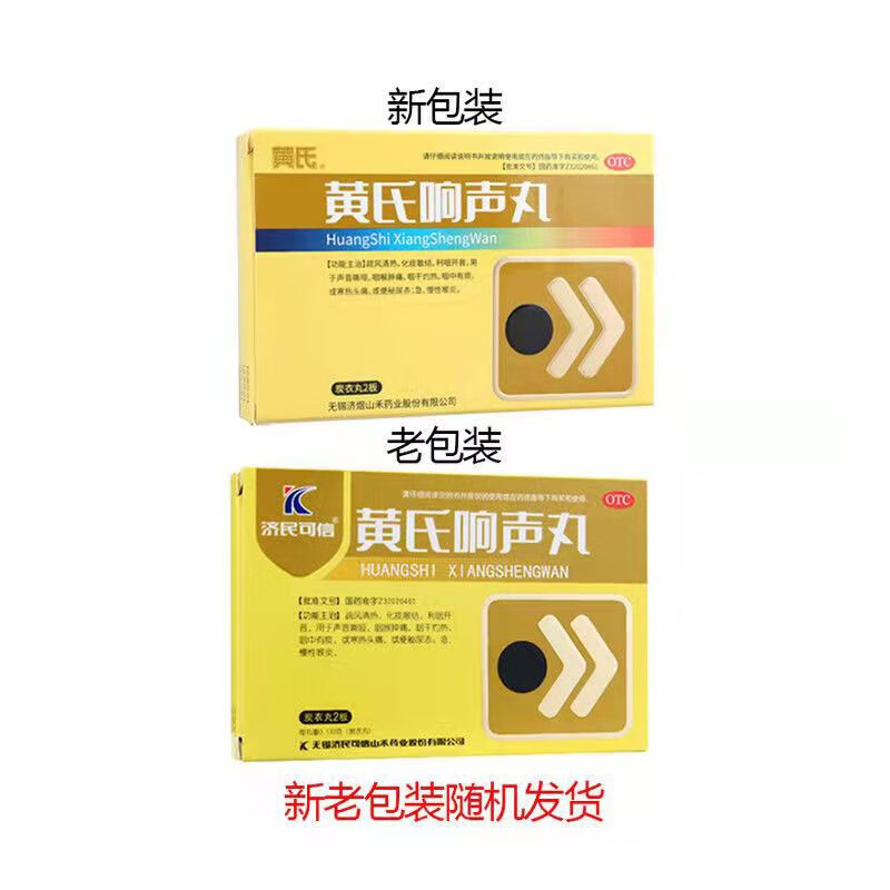 黄氏 黄氏响声丸 72丸 咽炎 清热化痰 声音嘶哑 咽喉肿痛 1盒