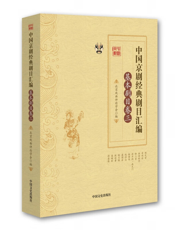 中国京剧经典剧目汇编(基本剧目卷3)