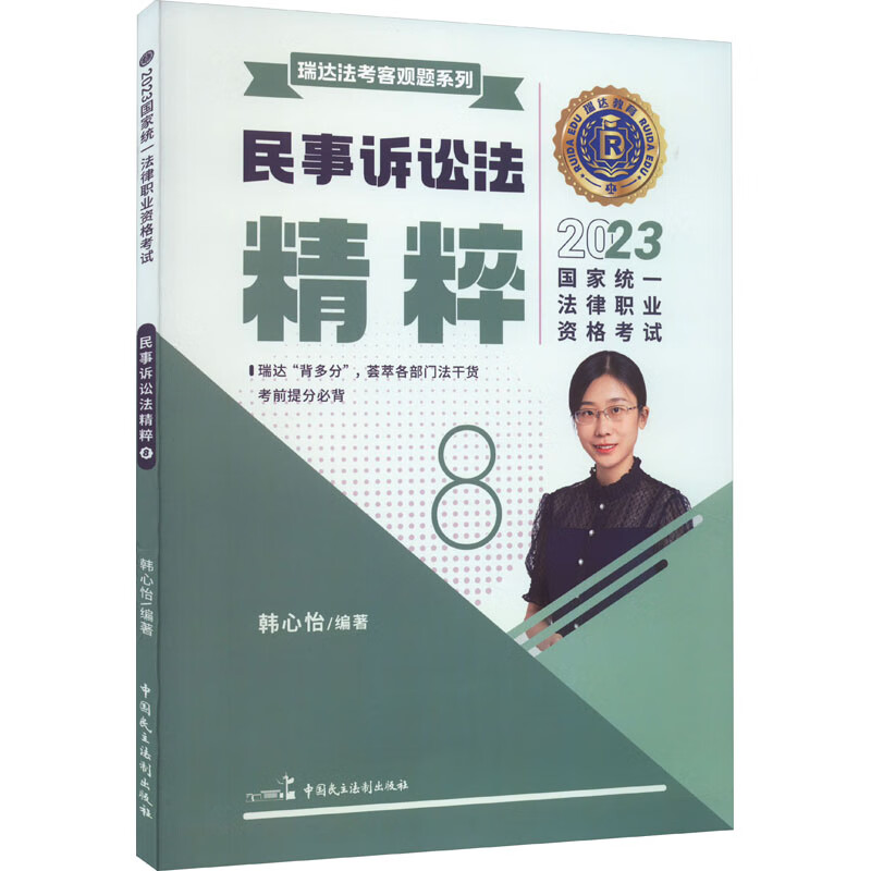 2023国家统一法律职业资格考试 民事诉讼法精粹 8 图书