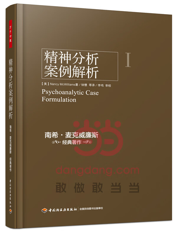 精神分析案例解析(万千心理)