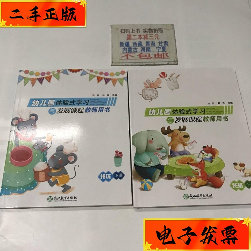 【二手九成新】幼儿园体验式学习五发展课程教师用书 托班上下册 浙江