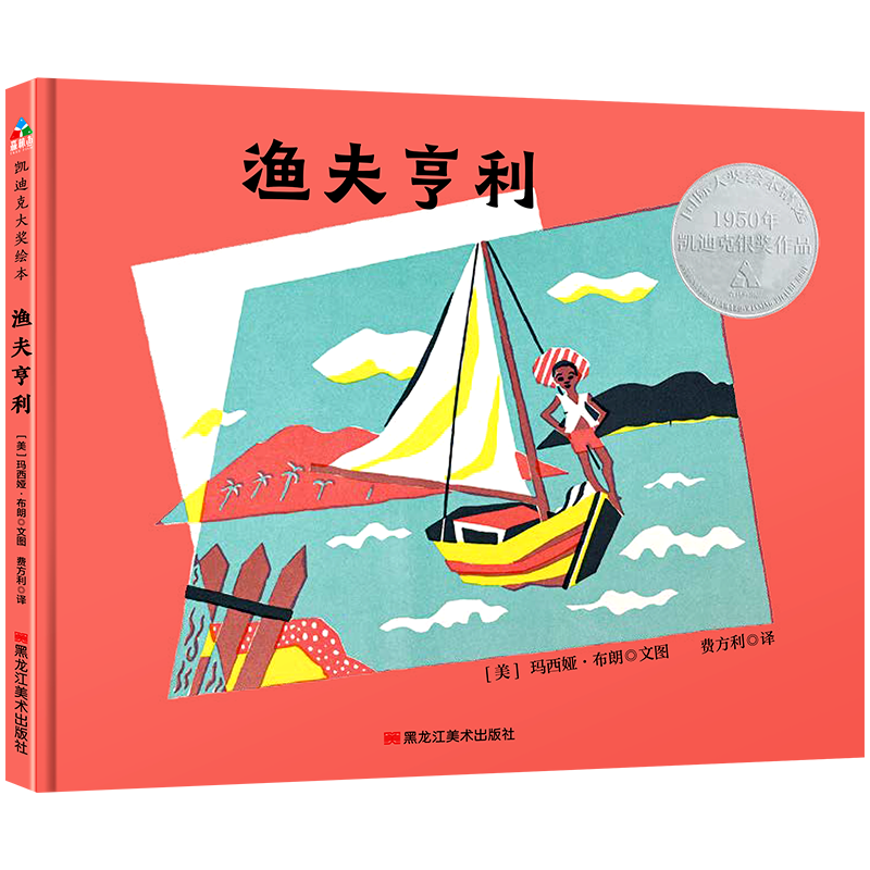 凯迪克银奖绘本：渔夫亨利（精装）森林鱼童书