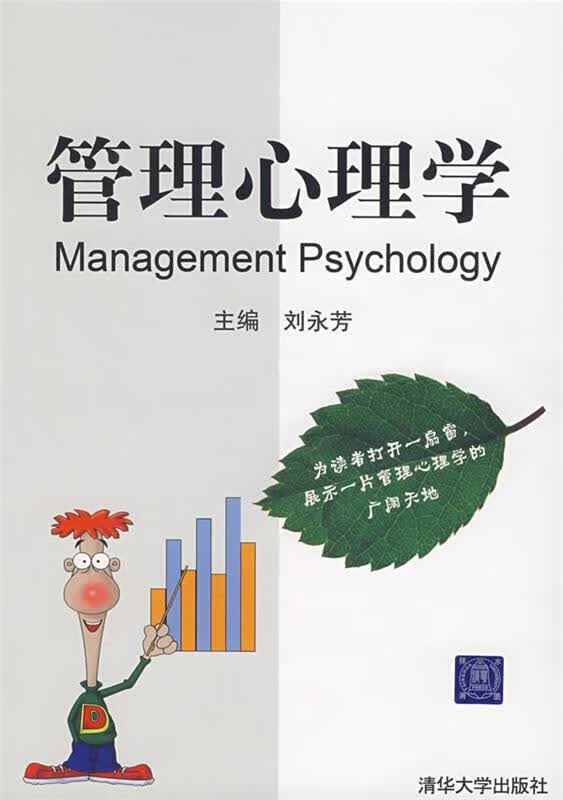 管理心理学【正版好书，下单速发】