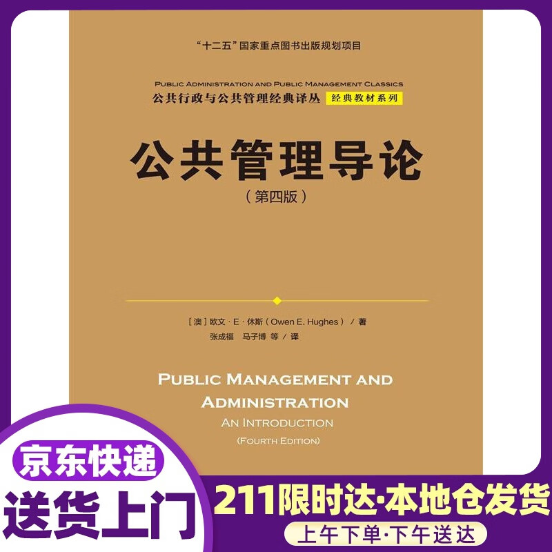 公共行政与公共管理经典译丛·经典教材系列:公共管理导论 欧文·E·休斯 (Owen E.