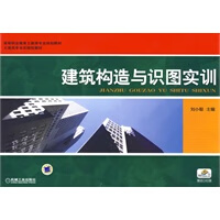 建筑构造与识图实训 刘小聪【放心选购】