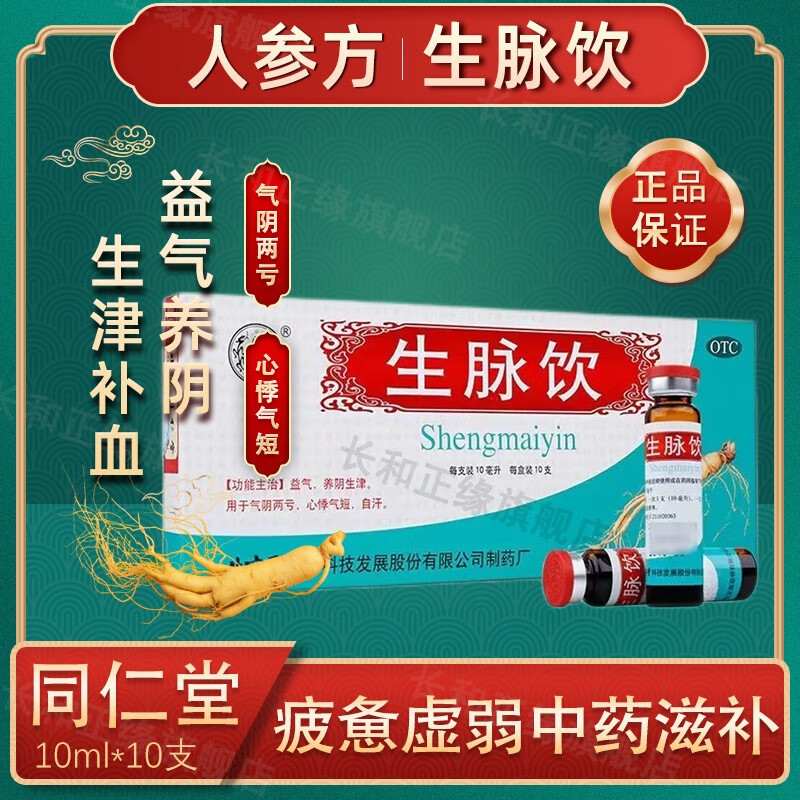 北京同仁堂 生脉饮 人参方10ml*10支人参生脉饮口服液气虚出汗益气