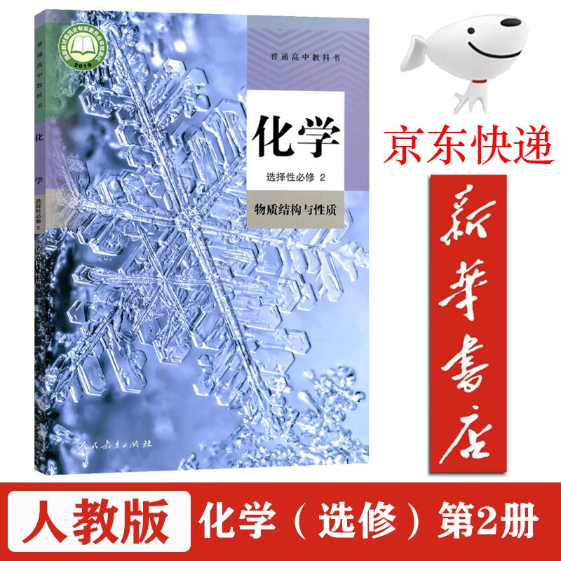 【新华书店正版】2023使用新版高中化学选择性必修二2课本人教版统编版高中课本教材教科书化学选修2人民教育出版社化学选择必修二物质结构与性质 人教版-化学选修2