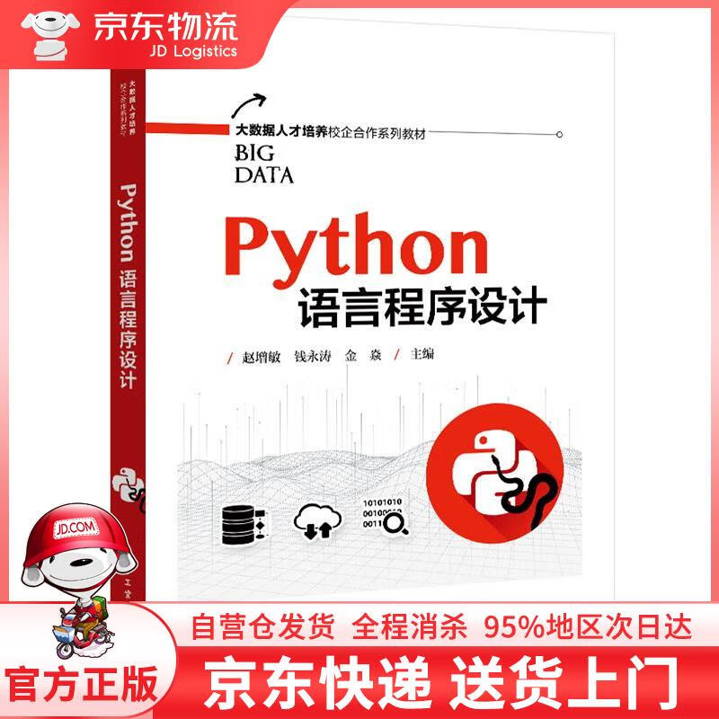 【全新直发】python语言程序设计 赵增敏 电子工业出版社