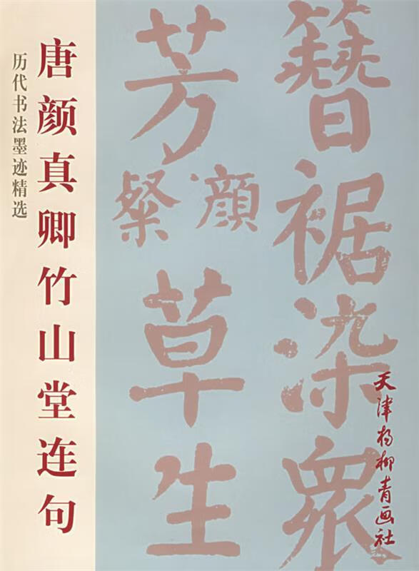 唐颜真卿竹山堂连句 (唐)颜真卿 书【正版书】