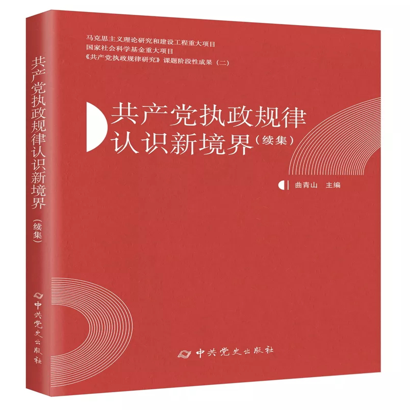 共产党执政规律认识新境界（续集）